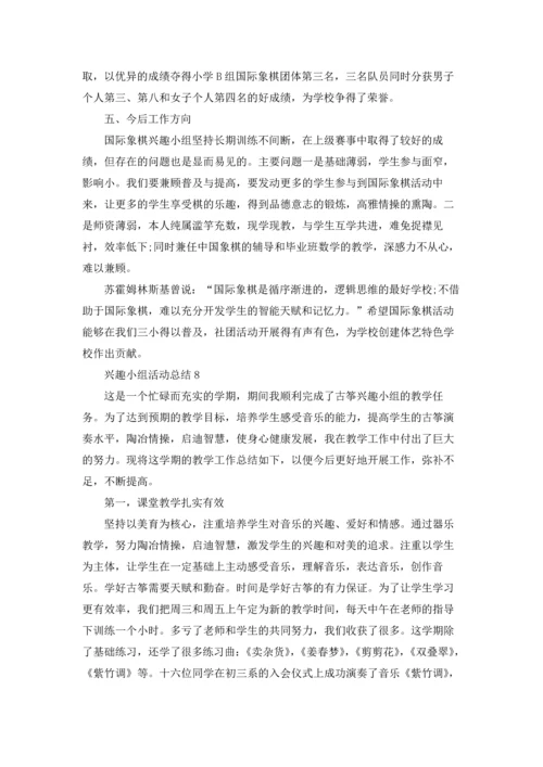 兴趣小组活动总结精选15篇.docx