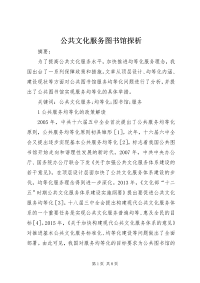 公共文化服务图书馆探析.docx