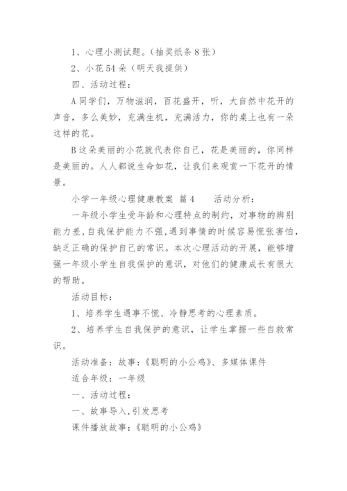 小学一年级心理健康教案.docx