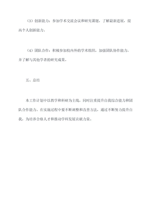 高校教师工作计划