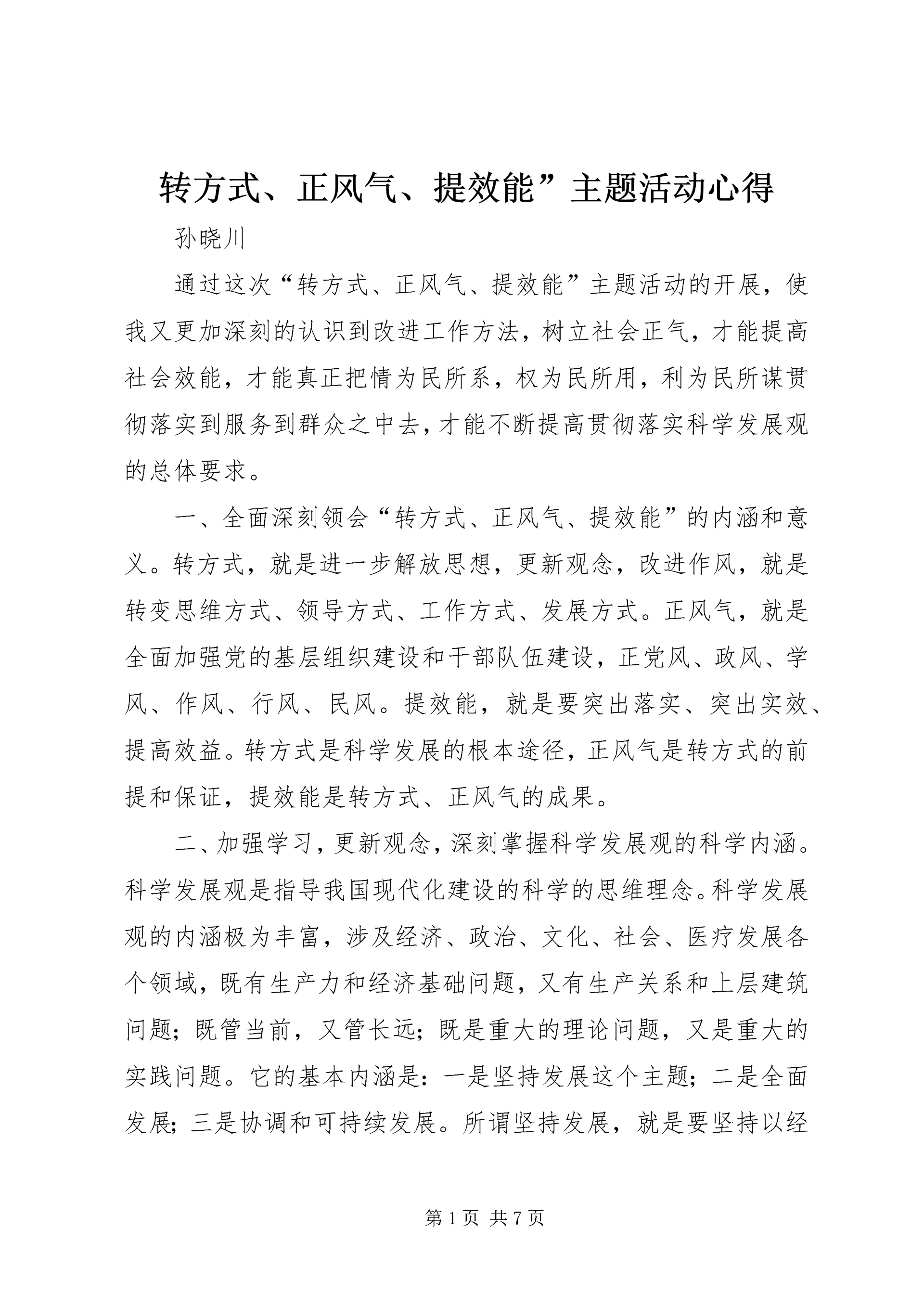 转方式、正风气、提效能”主题活动心得 (3).docx