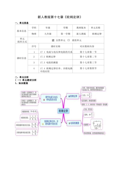 人教版九上《欧姆定律》大单元作业设计