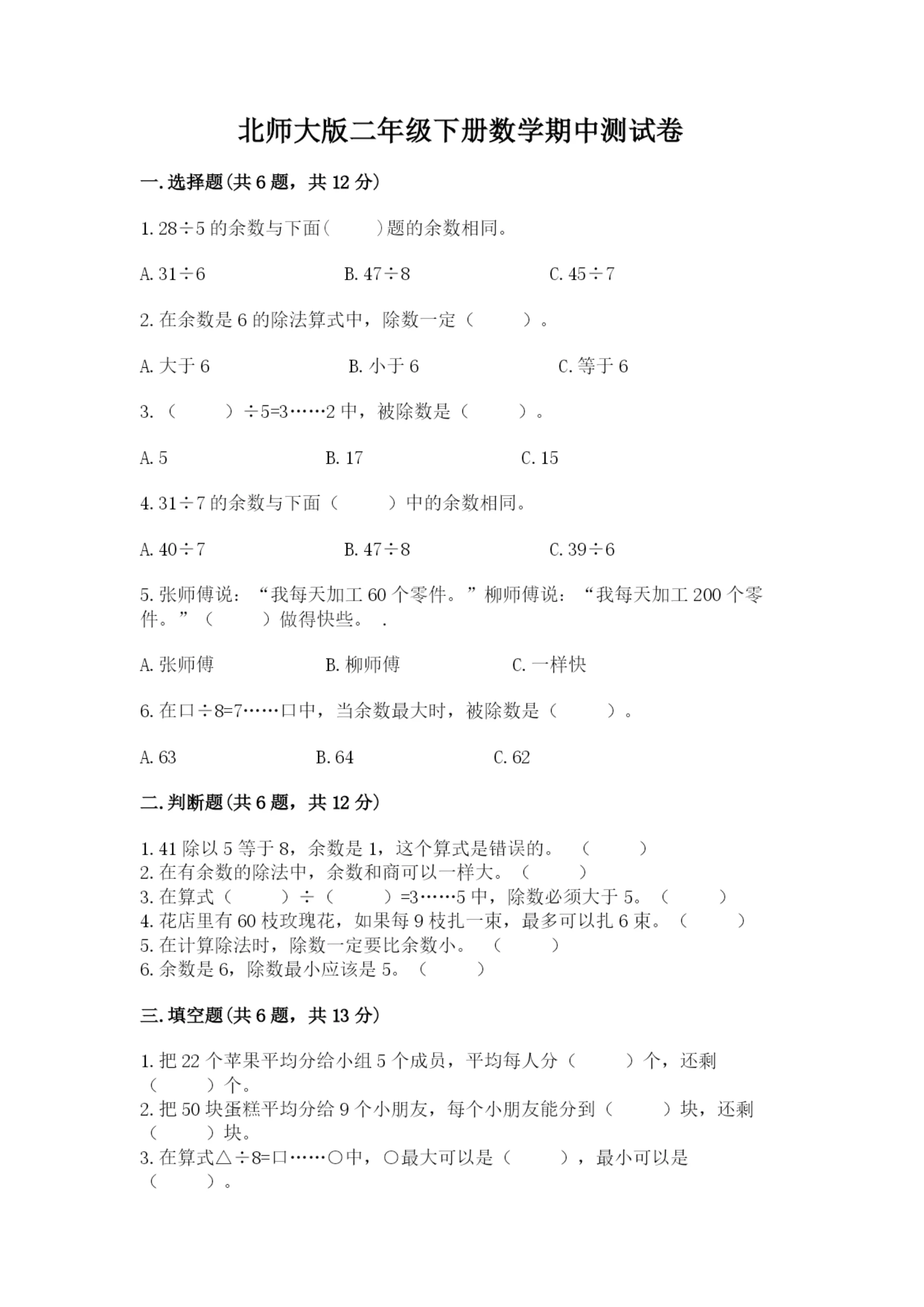 北师大版二年级下册数学期中测试卷（易错题）.docx
