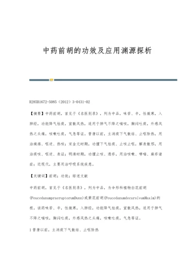 中药前胡的功效及应用渊源探析.docx