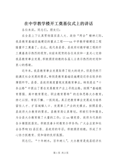 在中学教学楼开工奠基仪式上的讲话.docx