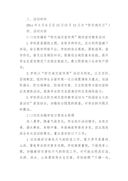 防震减灾活动方案.docx