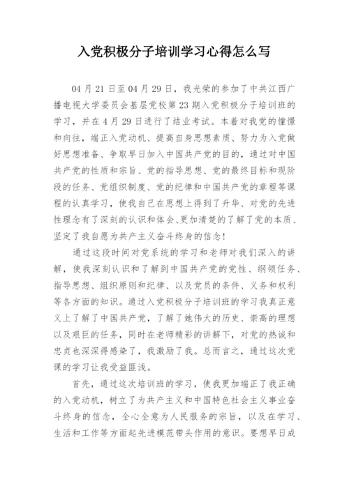 入党积极分子培训学习心得怎么写.docx
