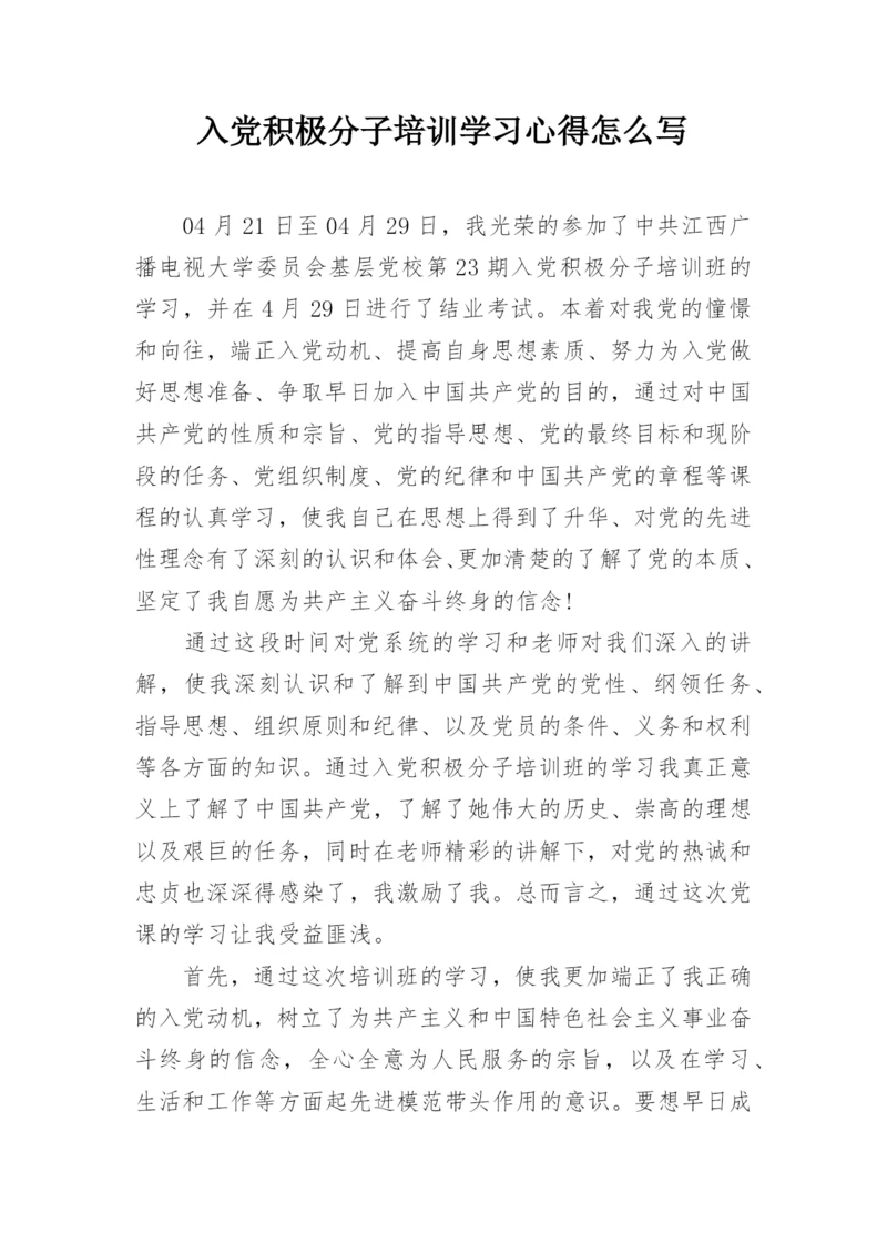 入党积极分子培训学习心得怎么写.docx