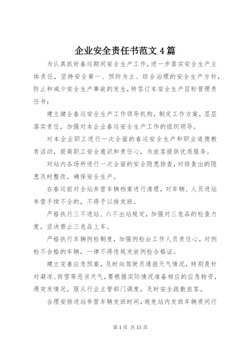 企业安全责任书范文4篇.docx