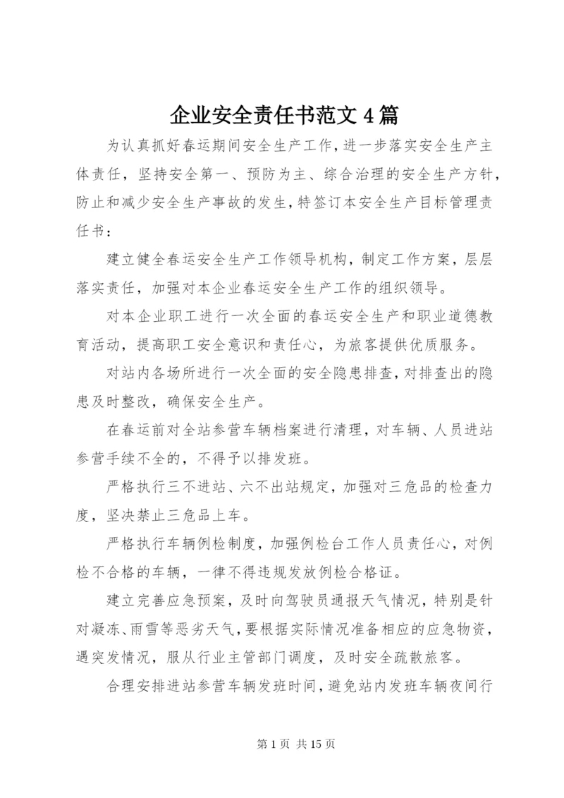 企业安全责任书范文4篇.docx