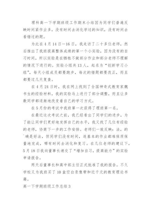 高一下学期班级工作总结.docx