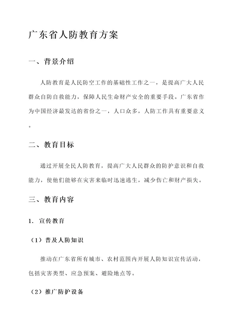 广东省人防教育方案