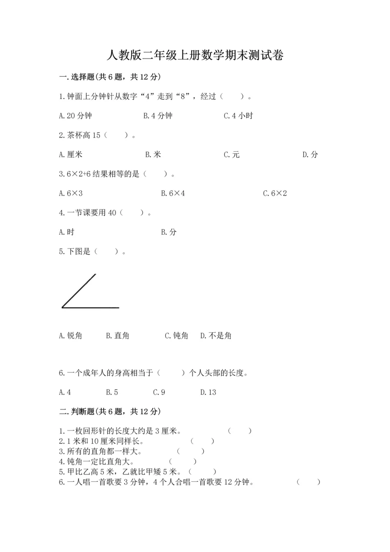 人教版二年级上册数学期末测试卷（典型题）word版.docx