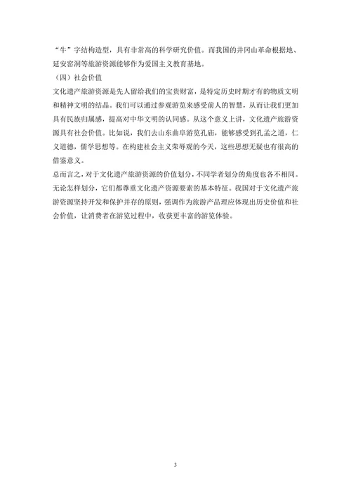 文化遗产旅游产业论文