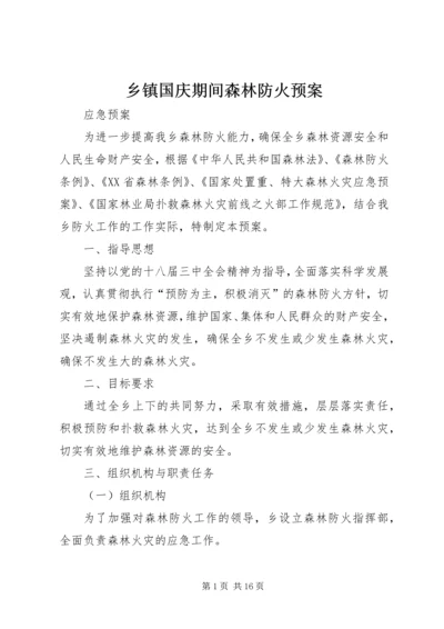 乡镇国庆期间森林防火预案.docx