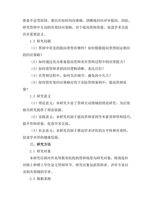 答辩中的互动：如何有效回应评审提问