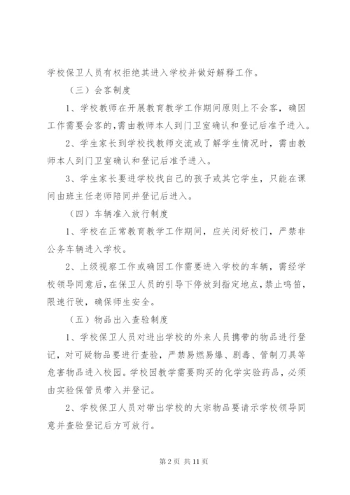 学校安全工作管理制度 (4).docx
