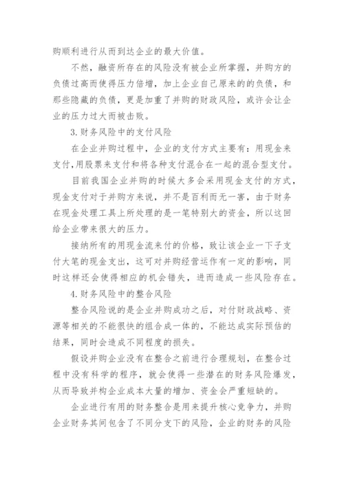 企业并购论文.docx