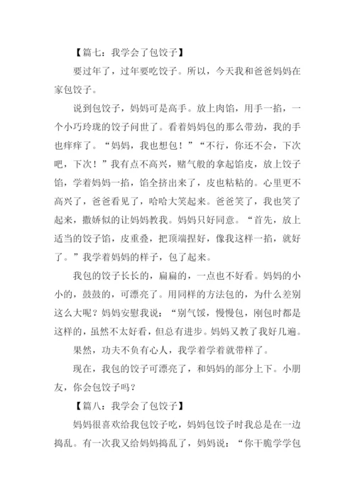 我学会了包饺子日记.docx