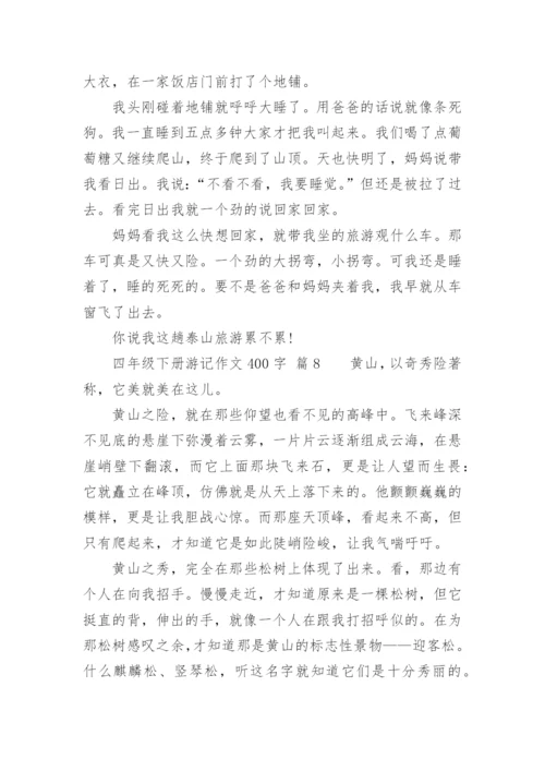 四年级下册游记作文400字.docx