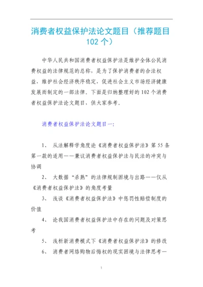 消费者权益保护法论文题目(推荐题目102个).docx