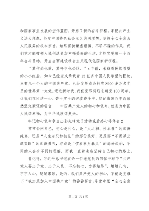 牢记初心使命争当出彩先锋党日活动观后感心得体会多篇.docx