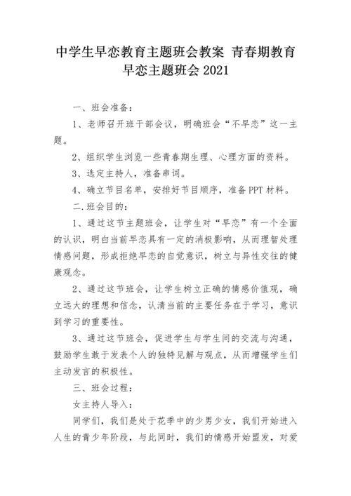 中学生早恋教育主题班会教案 青春期教育早恋主题班会2021.docx