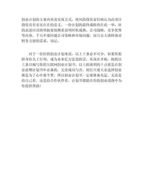 创业计划书最新互联网创业计划书范本