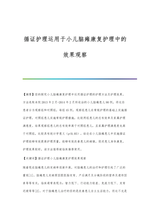 循证护理运用于小儿脑瘫康复护理中的效果观察.docx