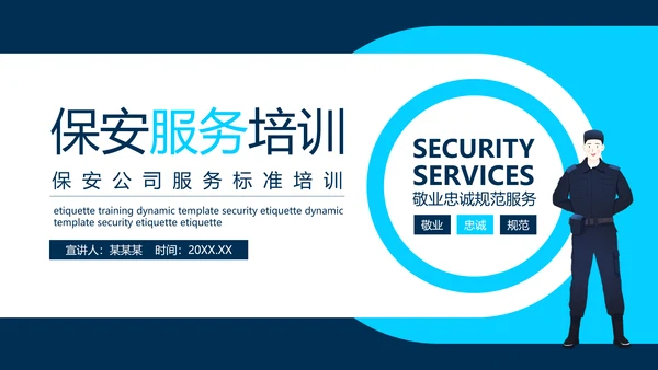保安公司服务标准培训动态PPT模板