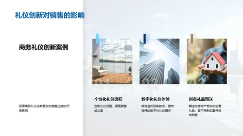 房产行业商务礼仪新纪元