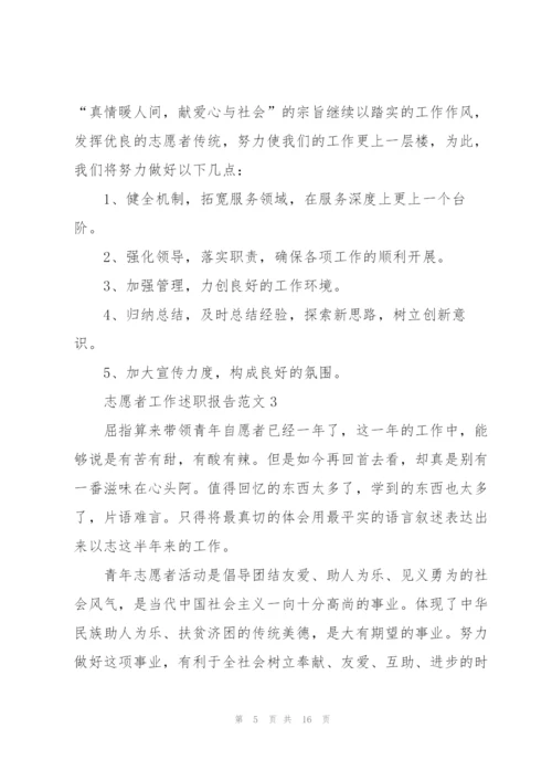 志愿者工作述职报告范文.docx