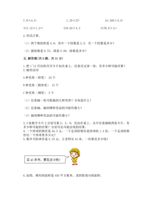 人教版数学五年级上册期末考试试卷（考点梳理）word版.docx