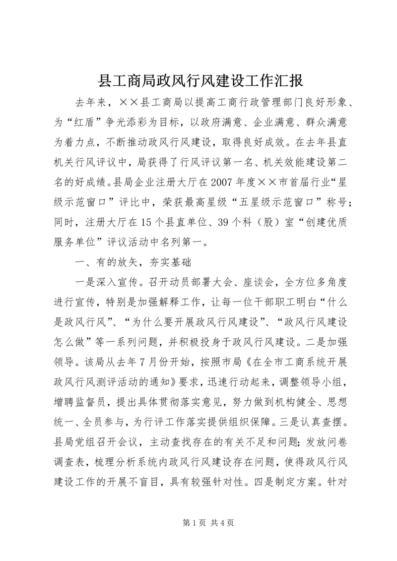 县工商局政风行风建设工作汇报.docx