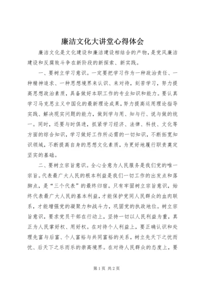 廉洁文化大讲堂心得体会 (2).docx