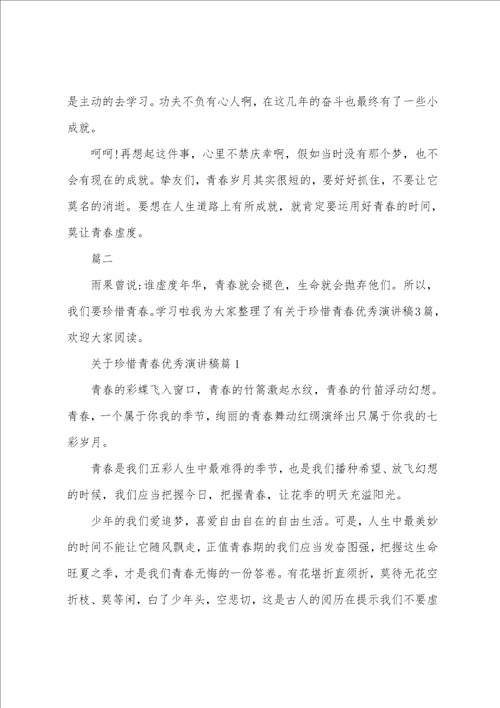 不要虚度青春不辜负青春演讲稿例文