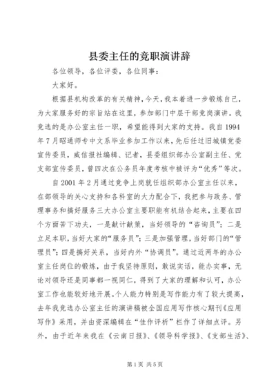 县委主任的竞职演讲辞.docx