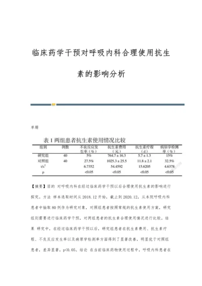 临床药学干预对呼吸内科合理使用抗生素的影响分析.docx