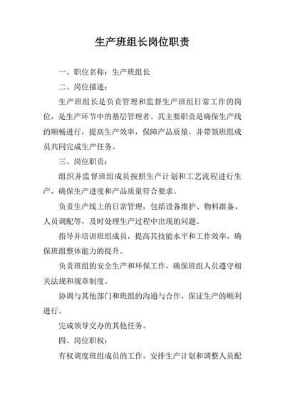生产班组长岗位职责