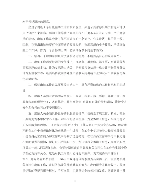 精编之财务出纳工作总结范文2.docx