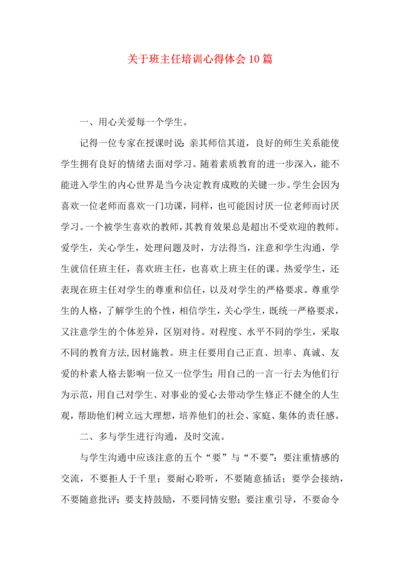 关于班主任培训心得体会10篇.docx