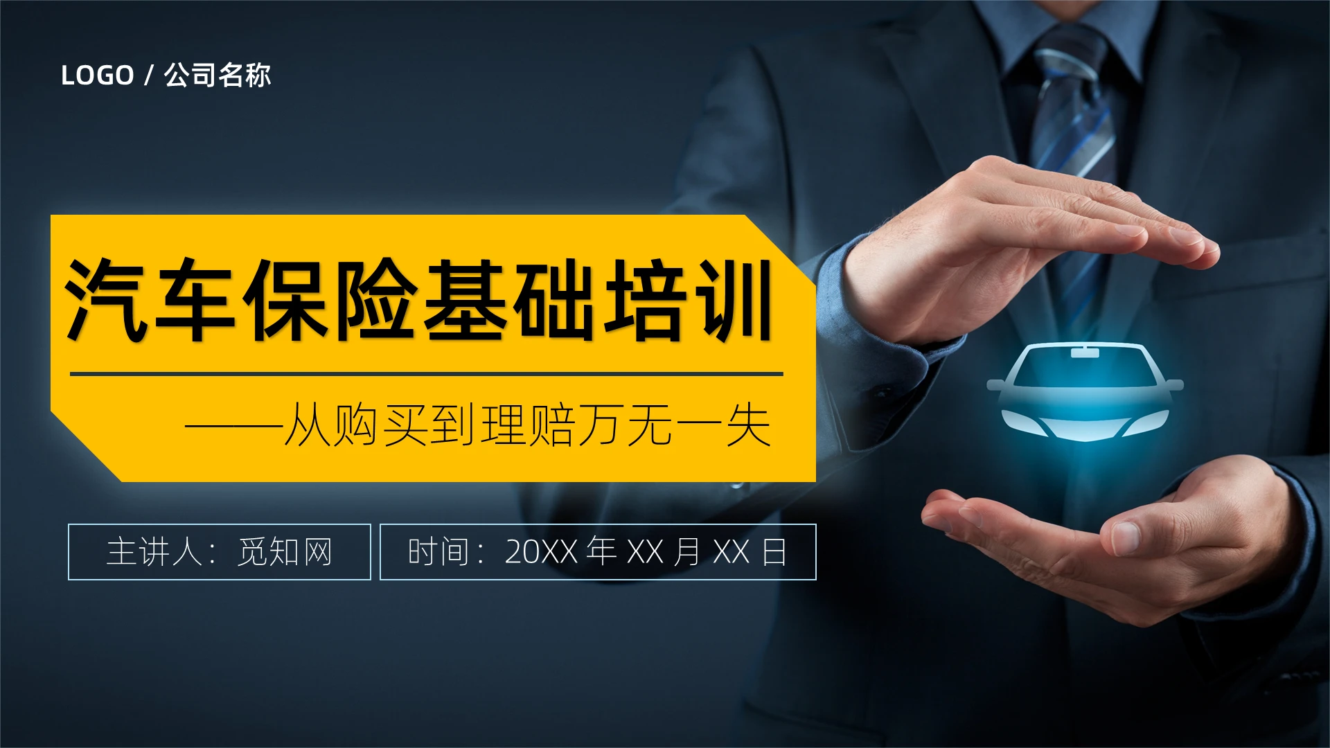 蓝黄简约商务扁平汽车保险基础培训PPT汽车保险常识分享