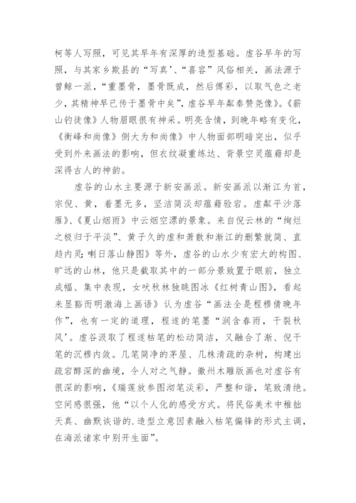 虚谷的生平与艺术文学论文.docx