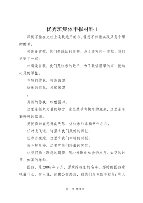 优秀班集体申报材料1 (3).docx