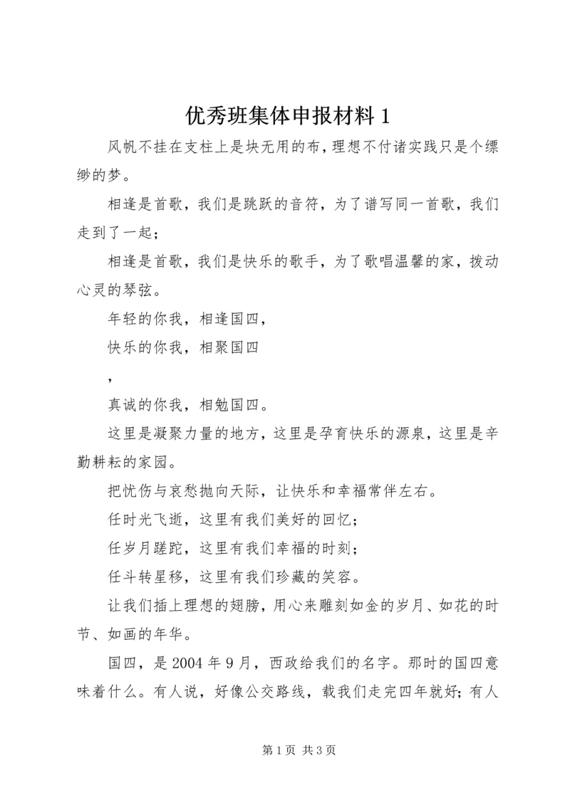 优秀班集体申报材料1 (3).docx