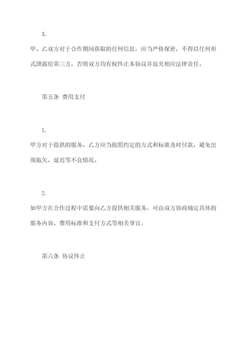 楼盘合作共赢协议模板