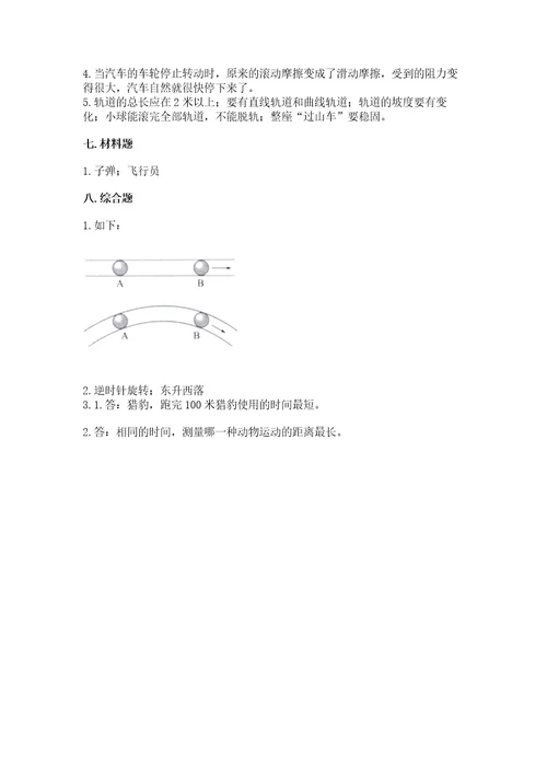教科版科学三年级下册第一单元《物体的运动》测试卷附完整答案（考点梳理）