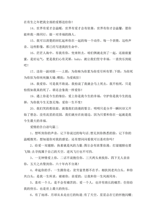 爱情是从告白开始的语（五篇）.docx