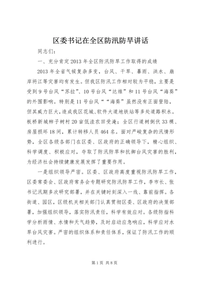 区委书记在全区防汛防旱讲话.docx