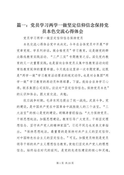 篇一：党员学习两学一做坚定信仰信念保持党员本色交流心得体会.docx
